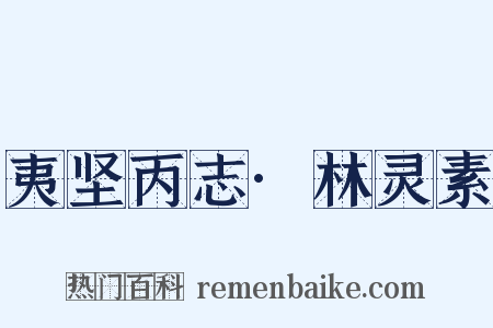 夷坚丙志·林灵素是什么意思的图片